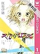 ストロボ・エッジ 1 【期間限定 無料お試し版】 (マーガレットコミックスDIGITAL)