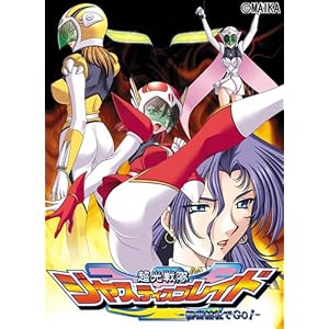 超光戦隊ジャスティスブレイド~秘密結社でGo!~