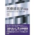 医療経営学<br>今村 知明著 康永 秀生著 井出 博生著 <br>医学書院<br>3990円<br>ISBN:9784260012003