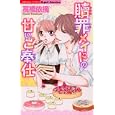 贖罪メイドの甘いご奉仕<br>高橋 依摘 <br>ぶんか社<br>490円<br>ISBN:9784821170487