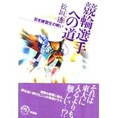 競輪選手への道―若き練習生の戦い (オフサイド・ブック四六スーパー)