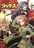 ゴッデス!3.最終戦争って大変なの!!! (HJ文庫 ひ 2-1-3)(文庫)