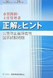 公害防止管理者等国家試験問題正解とヒント 水質・主任管理者〈平成16年度~平成18年度〉