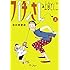 フイチンさん 復刻愛蔵版（上）