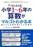 必要なことだけをムリせずラクにマスター [はしもと式]小学1～6年の算数がマルゴトわかる本