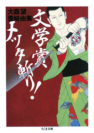 Cover image : 文学賞メッタ斬り！ (ちくま文庫)