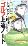 とことん理詰めのゴルフ上達ノート―納得して上手くなる!レッスン (Town Mook ゴルフ簡単シリ...の画像