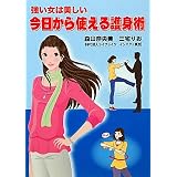 強い女は美しい 今日から使える護身術