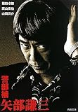 警部補 矢部謙三 (角川文庫)