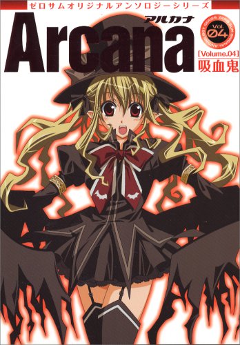 ゼロサムオリジナルアンソロジーシリーズArcana