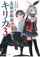 生徒会探偵キリカ 3