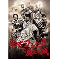 勇者ヨシヒコと魔王の城　DVD-BOX（5枚組）【初回限定生産版】