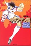 キャプテン翼ROAD TO2002 1 (集英社文庫 た 46-40)