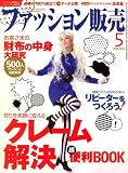 ファッション販売 2008年 05月号 [雑誌]/