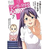 マンガで分かる心療内科 7 (ヤングキングコミックス)