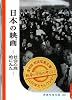 日本の映画―社会心理的にみた (復刻版岩波写真文庫山田洋次セレクション)