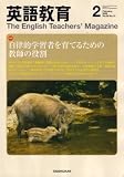 英語教育 2008年 02月号 [雑誌]の画像