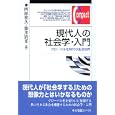 現代人の社会学・入門<br>西原 和久編 油井 清光編 <br>有斐閣<br>1995円<br>ISBN:9784641173729