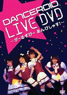 DANCEROID LIVE DVD ~がーるずびー あんびしゃす!~