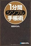 書評 1分間シンプル手帳術 by 腹立たかしい