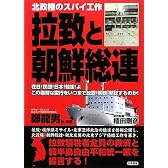 拉致と朝鮮総連―在日!民団!日本!韓国!よ この悪辣な蛮行をいつまで放置・傍観・黙認するのか!北政権のスパイ工作