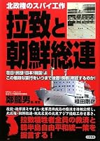 拉致と朝鮮総連―在日!民団!日本!韓国!よ この悪辣な蛮行をいつまで放置・傍観・黙認するのか!北政権のスパイ工作