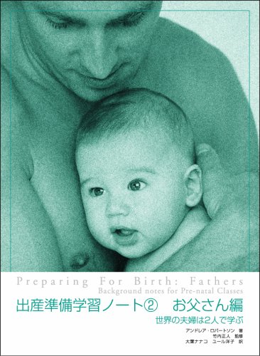 出産準備学習ノート2 お父さん編 世界の夫婦は2人で学ぶ