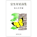 室生犀星詩集 (新潮文庫 (む-2-6))