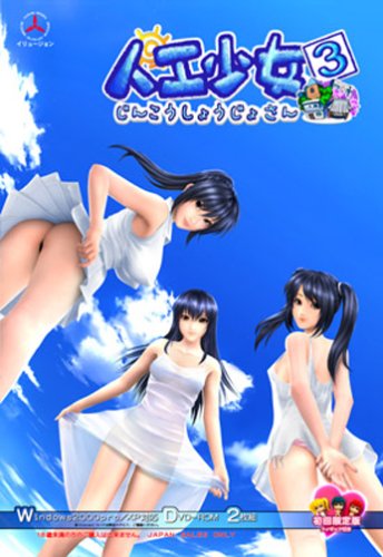 人工少女3 初回版