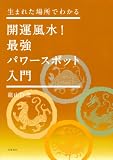 開運風水!最強パワースポット入門―生まれた場所でわかる