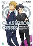 Classroom☆Crisis (3) (MF文庫J) Classroom☆Crisis (3) (MF文庫J)