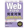 Webテスト2【TG-WEB・Web-CAB・WEBテスティングサービス】完全対策［2014年度版］ (就活ネットワークの就職試験完全対策 3)