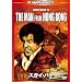 �X�J�C�E�n�C�@�f�W�^���E���}�X�^�[ [DVD]