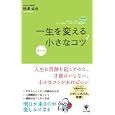 一生を変えるほんの小さなコツ<br>野澤 卓央著　 <br>1260円<br>ISBN:9784761267674　