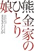 熊金家のひとり娘
