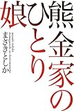 熊金家のひとり娘