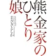 熊金家のひとり娘<br>まさき としか著 <br>講談社<br>1785円<br>ISBN:9784062168830