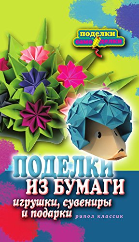 Поделки из бумаги, игрушки, сувениры и подарки (Russian Edition)