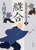 表御番医師診療禄2    縫合 (角川文庫)