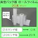 真空パック器 ロールフィルム20幅20本