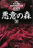 悪意の森 (下) (悪意の森) (集英社文庫)