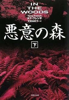 悪意の森 (下) (悪意の森) (集英社文庫)