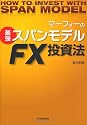 マーフィーの最強スパンモデルＦＸ投資法