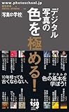 デジタル写真の色を極める! 「写真の学校」 (「写真の学校」の教科書)