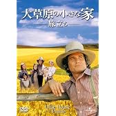 大草原の小さな家 旅立ち [DVD]