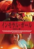 インモラル・ガール ~秘密と嘘~ [DVD]