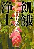 書評 飢餓浄土 by 有坂汀