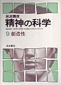 岩波講座精神の科学〈9〉創造性 (1984年)