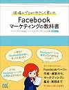 現場のプロがやさしく書いた Facebookマーケティングの教科書