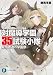 対魔導学園35試験小隊    4.愚者達の学園祭 (富士見ファンタジア文庫) のシリーズ情報を見る